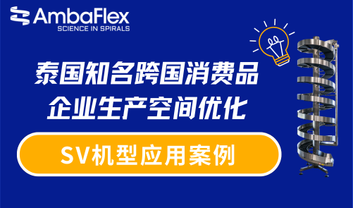 客户案例分享——泰国知名跨国消费品企业生产空间优化——SV机型应用案例