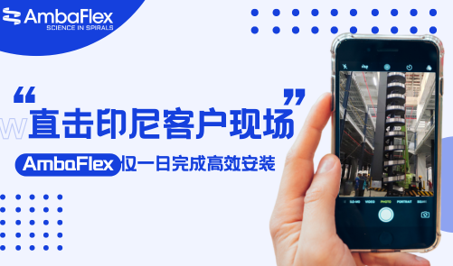 客户案例分享——直击印尼客户现场！AmbaFlex仅一日完成高效安装